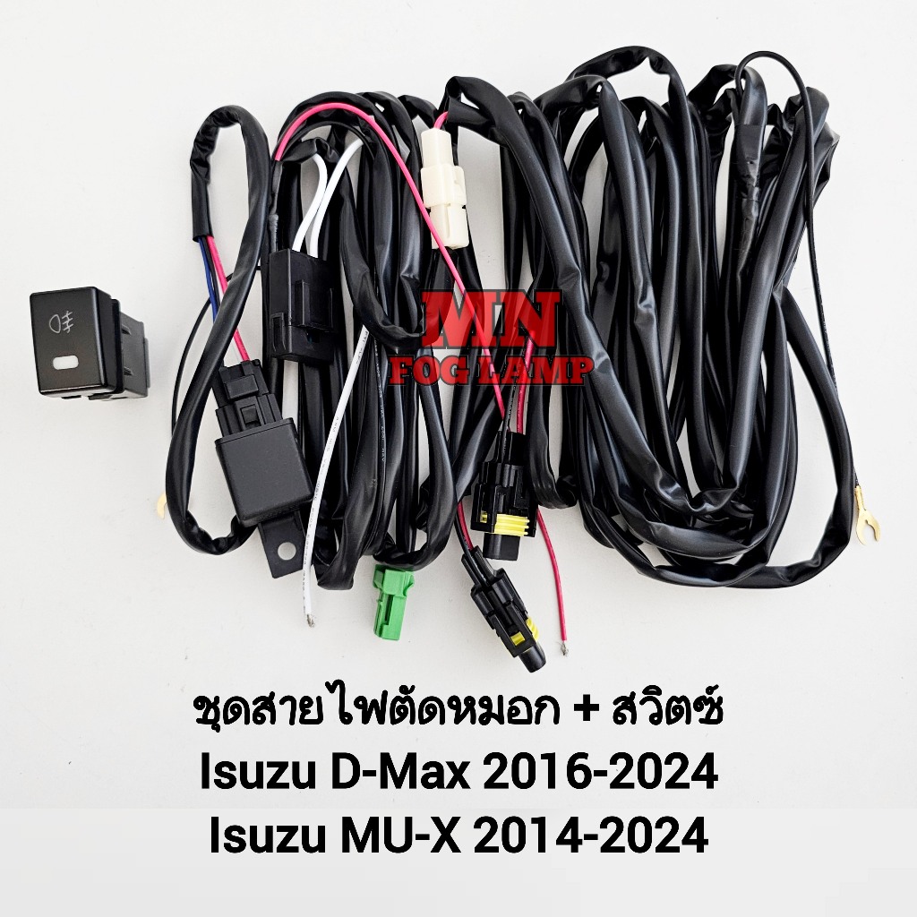 ชุดสายไฟตัดหมอก Isuzu D-Max Dmax 2016 - 2024 พร้อมสวิตซ์ เปิด ปิด ใช้ได้ทั้งตัวเตี้ยและตัวยกสูง