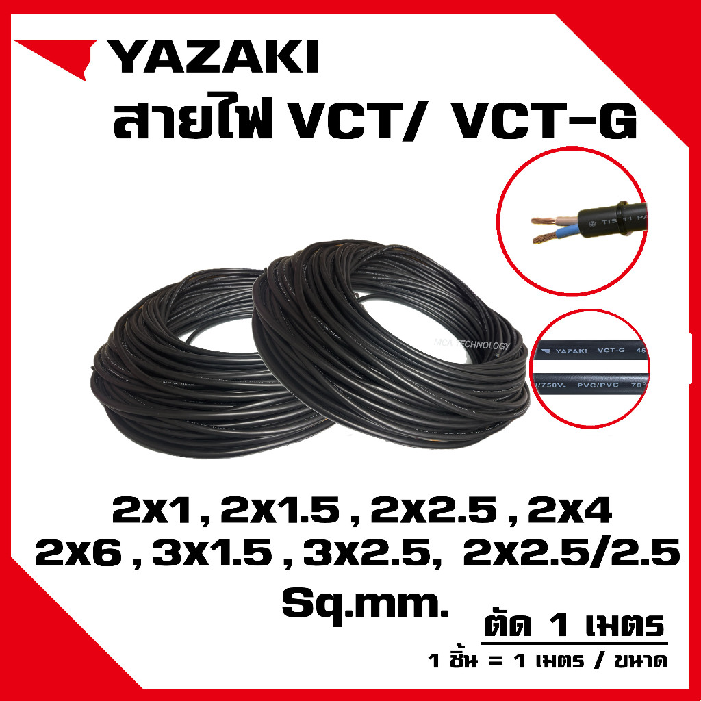สายไฟ วีซีที ยาซากิ VCT THAI YAZAKI 2x1,2x1.5,2x2.5,2x4,2x6,3x1,3x2.5,3x4,3x6,2x2.5/2.5 sqmm. (แบ่งขายแบบเมตร)