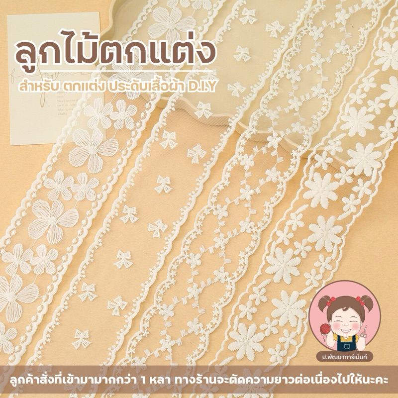 [PP003] ลูกไม้ตกแต่ง โทนสีขาว สำหรับตกแต่งเสื้อผ้า งานประดิษฐ์ DIY💛