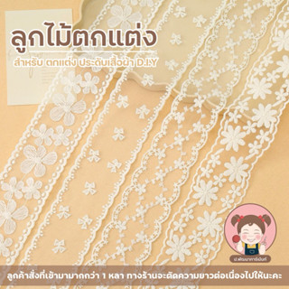 [PP003] ลูกไม้ตกแต่ง โทนสีขาว สำหรับตกแต่งเสื้อผ้า งานประดิษ…