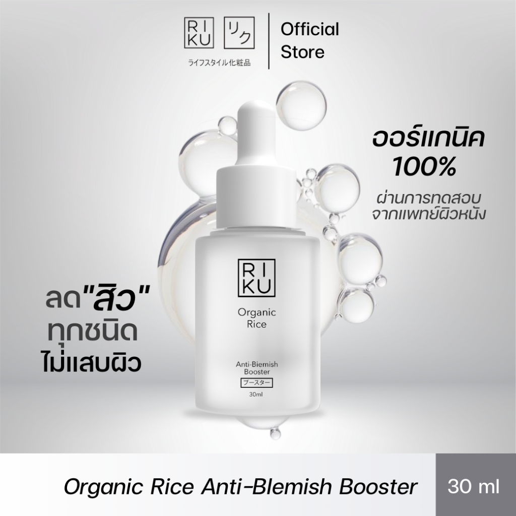 RIKU บูสเตอร์ ลดการอักเสบ สมานแผล ลดปัญหาสิว ผิวฟู อวบอิ่ม ทำให้ผิวดูเปล่งปลั่ง มีสุขภาพดี