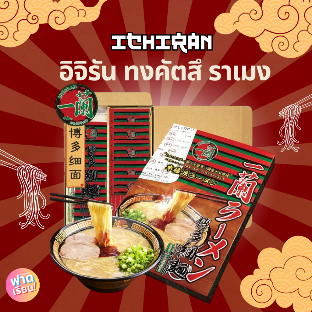 🏮🍜Ichiran ramen อิจิรัน ราเมง ทงคัตสึ ราเมงข้อสอบ ชื่อดังจากญี่ปุ่น!!