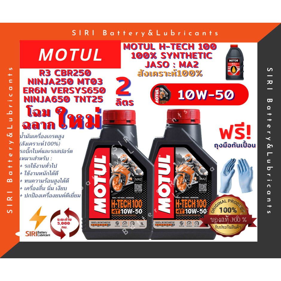 ชุด2ลิตร น้ำมันเครื่อง บิ๊กไบค์ MOTUL H-TECH 100 4T 10W-50 R3