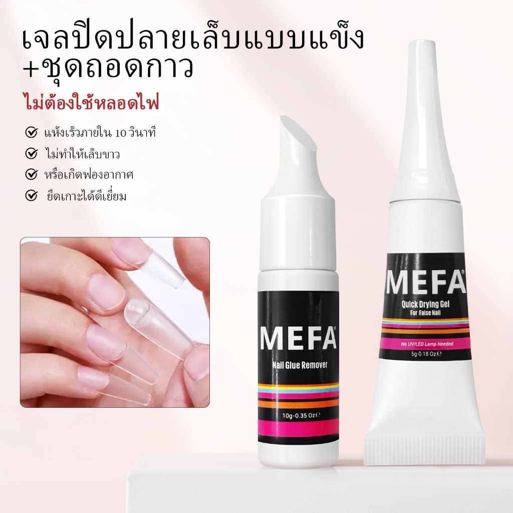 MEFA เคล็ดลับเล็บแข็ง สำหรับเล็บเจลและกาว แห้งเร็ว ติดทนนาน น้ำยาล้างเล็บ น้ำมันธรรมชาติ กำจัดความเสียหาย ชุดน้ำ