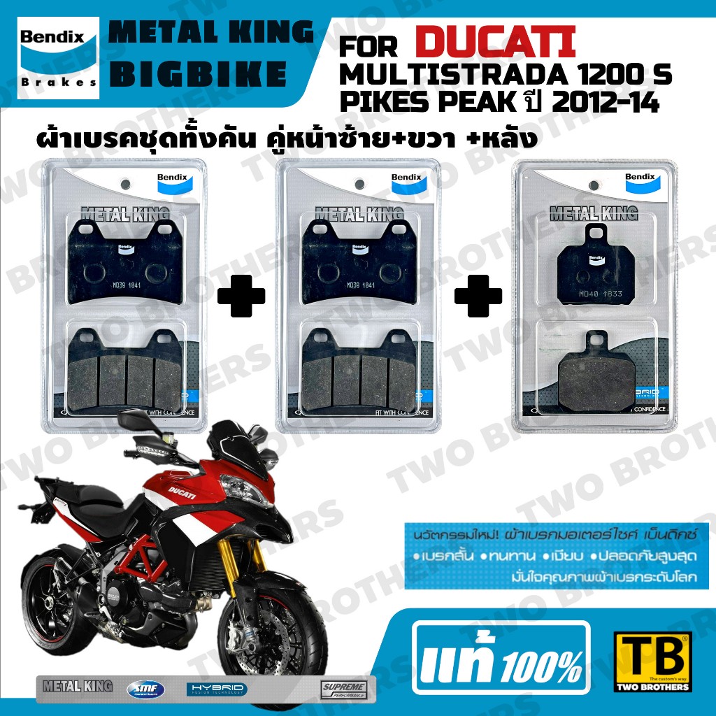 ผ้าเบรค DUCATI MULTISTRADA 1200 S PIKES PEAK Bendix Metal King แท้