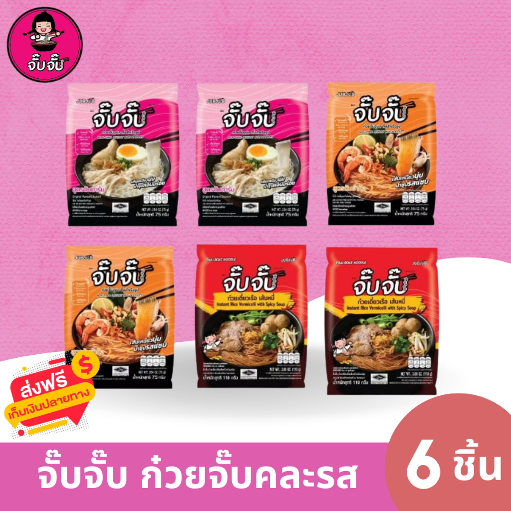 [คละรส มีฮาลาล] จั๊บจั๊บ ก๋วยจั๊บต้นตำรับ ต้มยำกุ้ง ก๋วยเตี๋ยวเรือ 1 ชุด รสละ 2 ซอง