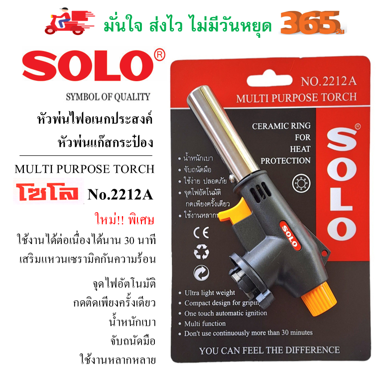 SOLO หัวพ่นไฟแก๊สกระป๋องอเนกประสงค์ No.2212A ใช้งานต่อเนื่องนาน30นาที
