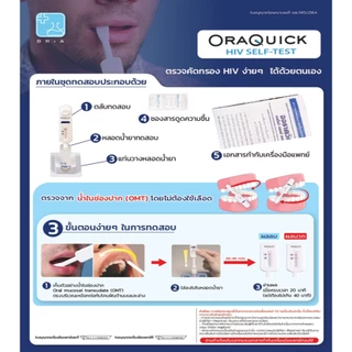 OraQuick HIV Self Test AIDS แบบซอง ออราควิก ชุดตรวจ เอดส์ เอชไอวี ด้วยตนเอง ตรวจจากน้ำในปาก ไม่ต้องเจาะเลือด 1 ซอง