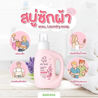 arau. Laundry Soap (Bottle) 1.2L สบู่ ซักผ้า ชนิดน้ำ ขจัดคราบ สกปรก อับชื้น สะอาด กลิ่นหอม อ่อนโยน แบบขวด