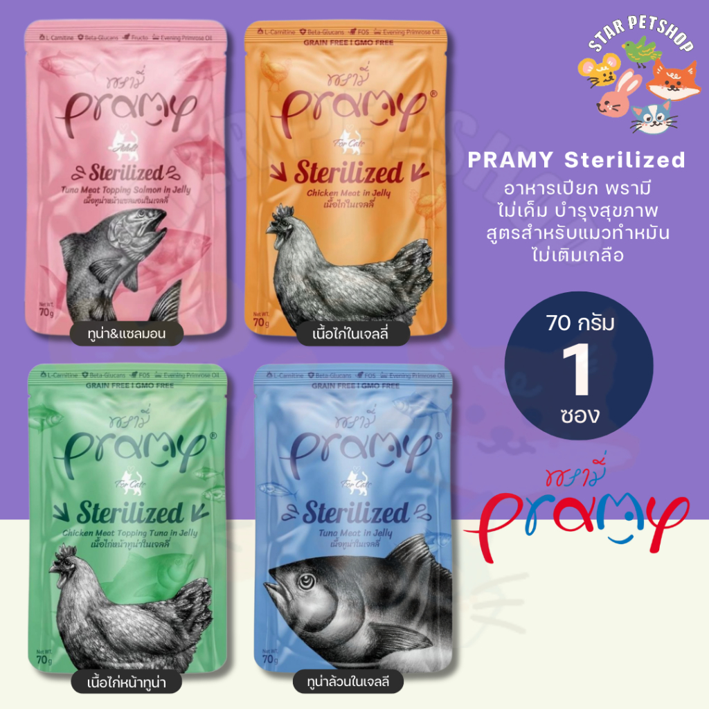 Pramy อาหารเปียกพรามี่ สูตรแมวทำหมัน สำหรับแมวบำรุงสุขภาพ ไม่เติมเกลือ ขนาด 70g. {ซองเดี่ยว}