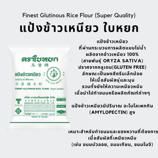 [ยกลัง] แป้งข้าวเหนียว ตราใบหยก 1 กก. (10ถุง)