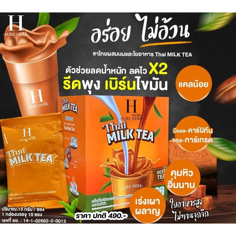 ชาไทย ชาลดน้ำหนัก สูตรคุมหิว อิ่มนาน ชัวร์เฮิร์บ ThaiMilkTea Sure Herb เครื่องดื่มปรุงสำเร็จชนิดผง