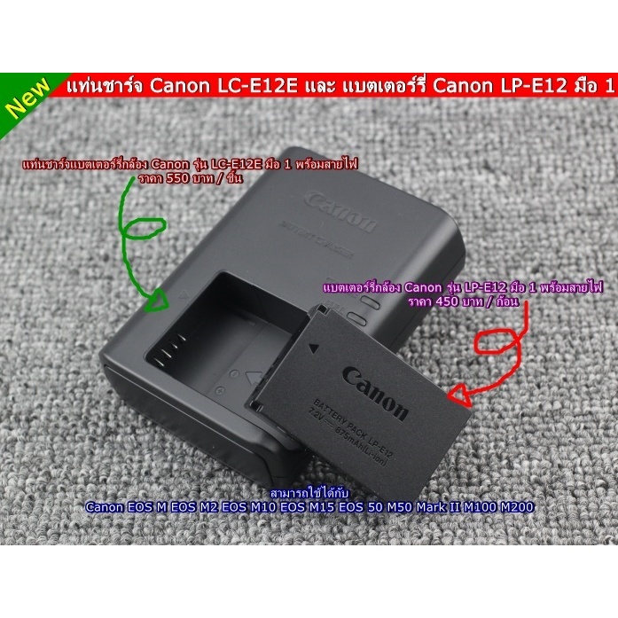 สินค้าใหม่ มือ 1 !!! แบตกล้อง และ แท่นชาร์จ Canon EOS M EOS M2 EOS M10 EOS M15 EOS M50 M50 Mark II M100 M200 รุ่น LP-E12