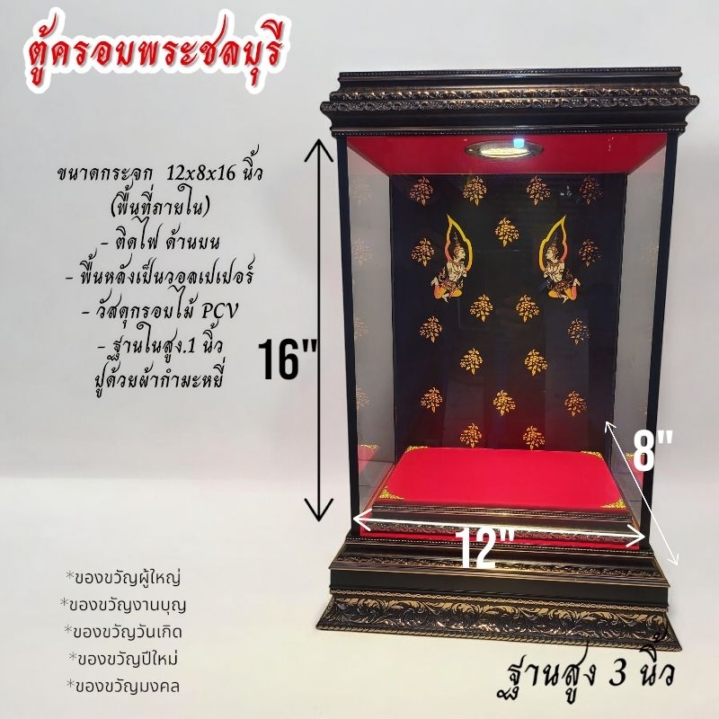ตู้ครอบพระ ตู้กระจก ตู้ใส่พระ ตู้วางพระหน้าตัก 5นิ้ว วางพระพุทธชินราช 5.9. นิ้ว(ราคาไม่รวมองค์พระ)