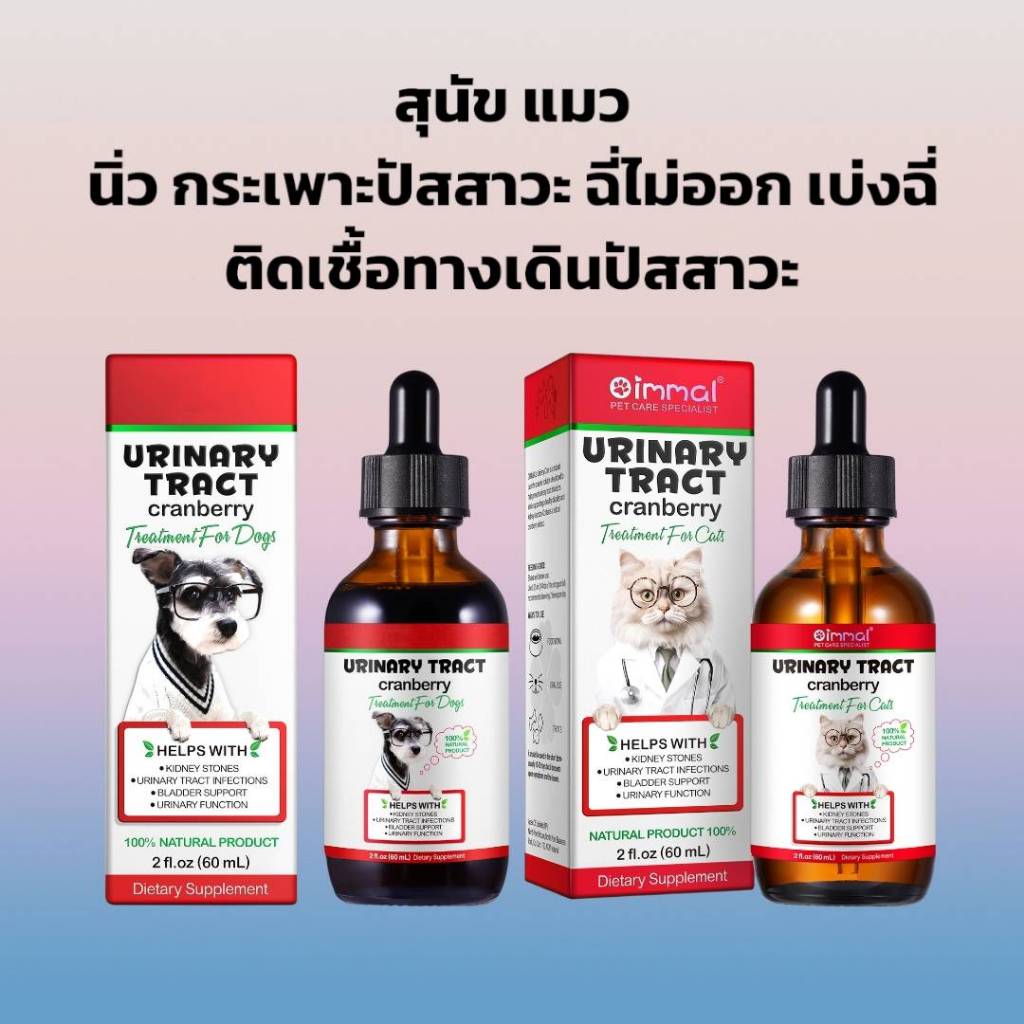 Oimmal Urinary นิ่วสุนัข นิ่วแมว ไต ฉี่ไม่ออก เบ่งฉี่ ระบบทางเดินปัสสาวะ  วิตามินสุนัข วิตามินแมว