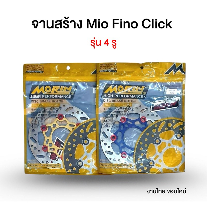 จานเบรค FINI MIO Click ( By โมลิน) จานสร้าง งานไทย