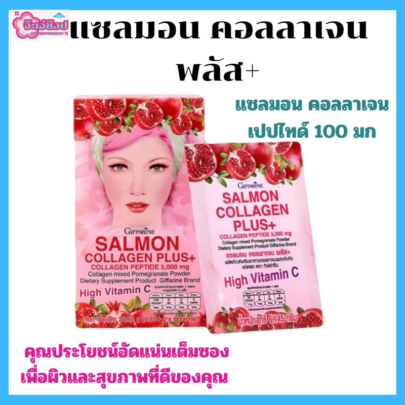 กิฟฟารีน แซลมอน คอลลาเจน พลัส