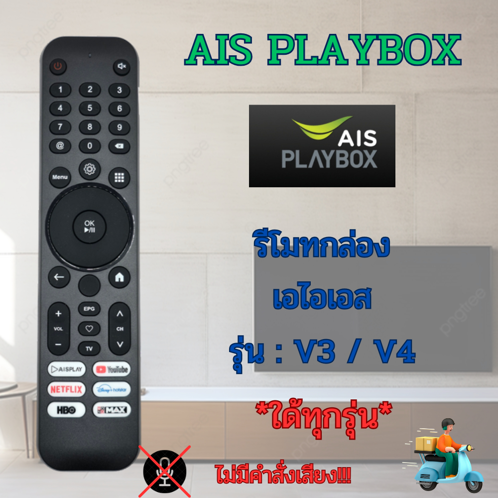 AIS PLAYBOX รีโมทกล่อง เอไอเอส Ais playbox ใช้กับกล่อง AIS ใด้ทุกเวอร์ชั่น V3/V4 ไม่มีคำสั่งเสียง