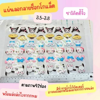 🤩แผ่นลอกลายช็อคโกแลต🤩 น่ารัก 1แผ่น ขนาดจิ้ว และใหญ่ตามภาพ สินค้ายังไม่ได้ราดช็อคนะคะ มาใหม่ หลายลายเลื่อนดูก่อนคะ