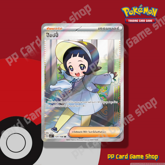 ป๊อปปี้ (G SV3 T 131/108 SR) ซัพพอร์ต ชุดราชาแห่งเพลิงกาฬ การ์ดโปเกมอน (Pokemon Trading Card Game) ภ