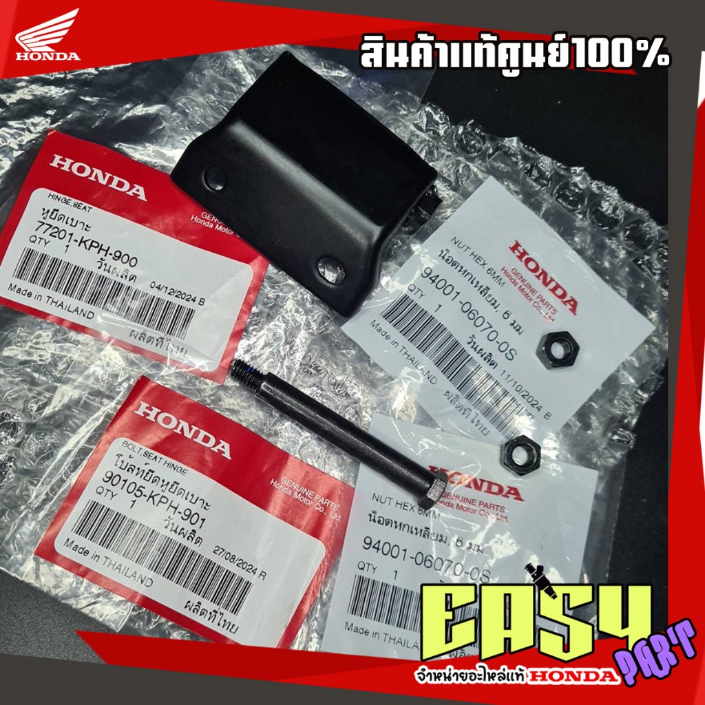 บานพับเบาะ+สลัก+น็อต ใส่รุ่นWaveเวฟ125S,R,Iไฟเลี้ยวบังลม หัวเถิก หัวแหลม แท้เบิกศูนย์(1ชุดได้4ชิ้น)