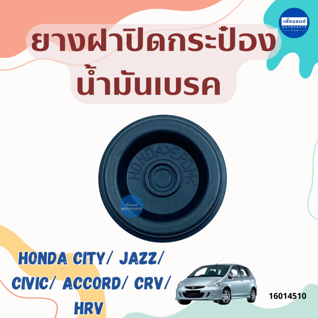 ยางฝาปิดกระป๋องน้ำมันเบรค สำหรับรถ Honda City/ Jazz/ Civic/ Accord/ CRV/ HRV ยี่ห้อ Honda แท้ รหัสสินค้า 16014510
