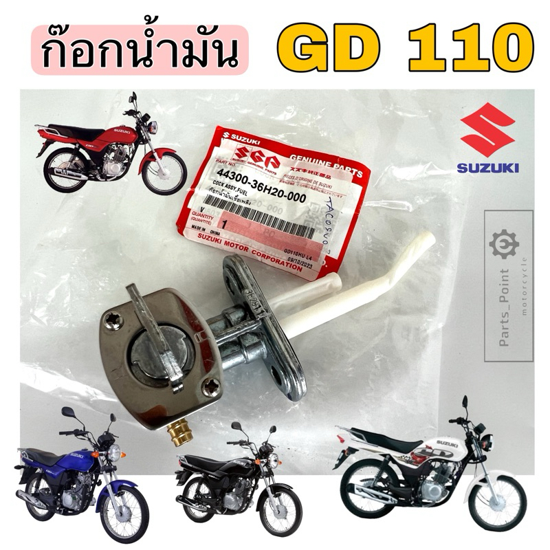 ก๊อกน้ำมัน GD 110 ก๊อกน้ำมัน จีดี 110 ก้อกน้ำมัน GD 110 ก็อกน้ำมัน 44300-36H20-000 แท้ Suzuki