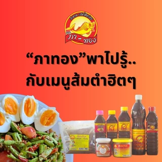 "ภาทอง" น้ำปลาร้าภาทอง ปลาร้าภาทอง น้ำปลาร้าปรุงสุก 400 มล.