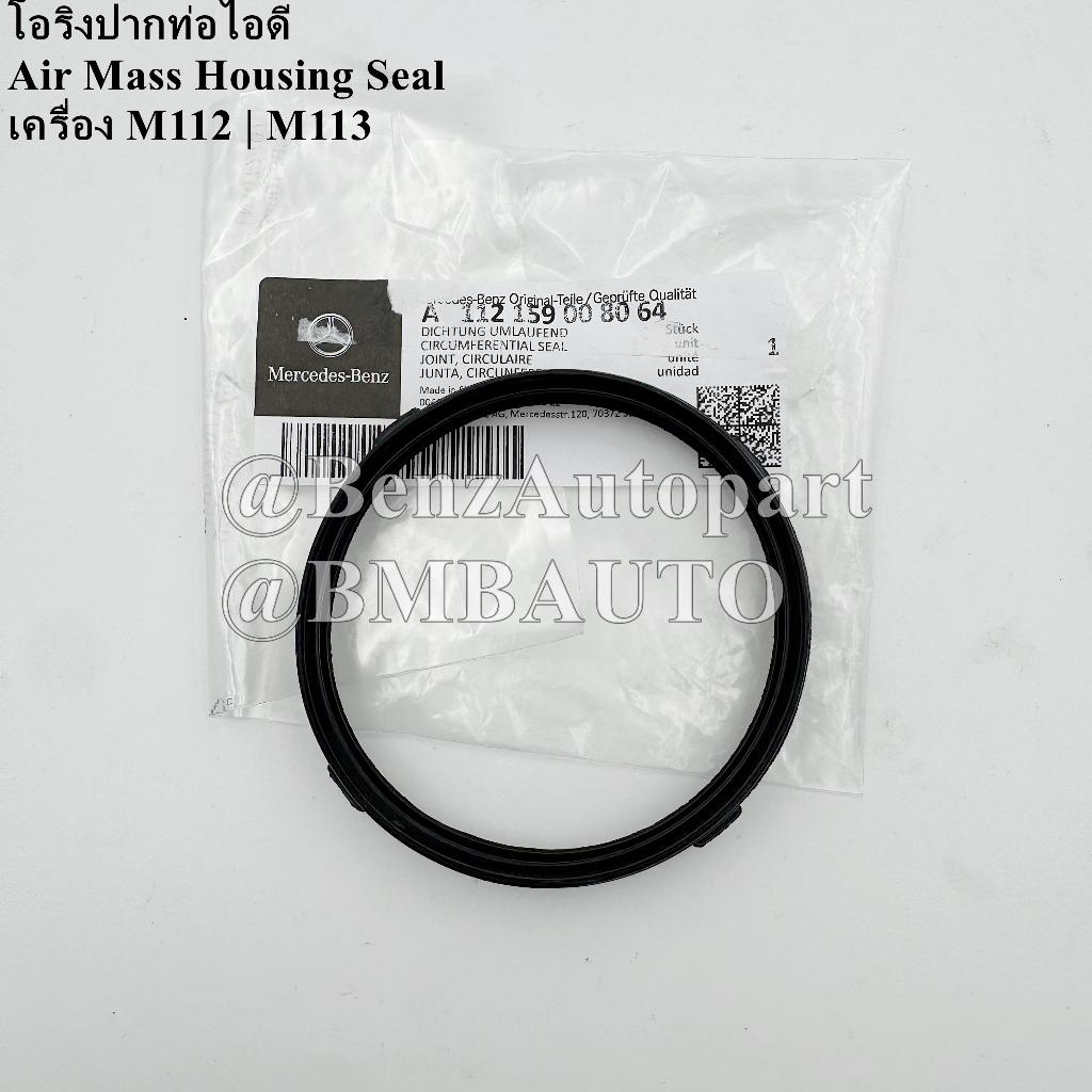 BENZแท้ โอริงปากท่อไอดี (เครื่อง M112 M113) W202 W203 W210 W211 W220 W209 R129 R230 W163 W164 เบอร์ 112 159 00 80
