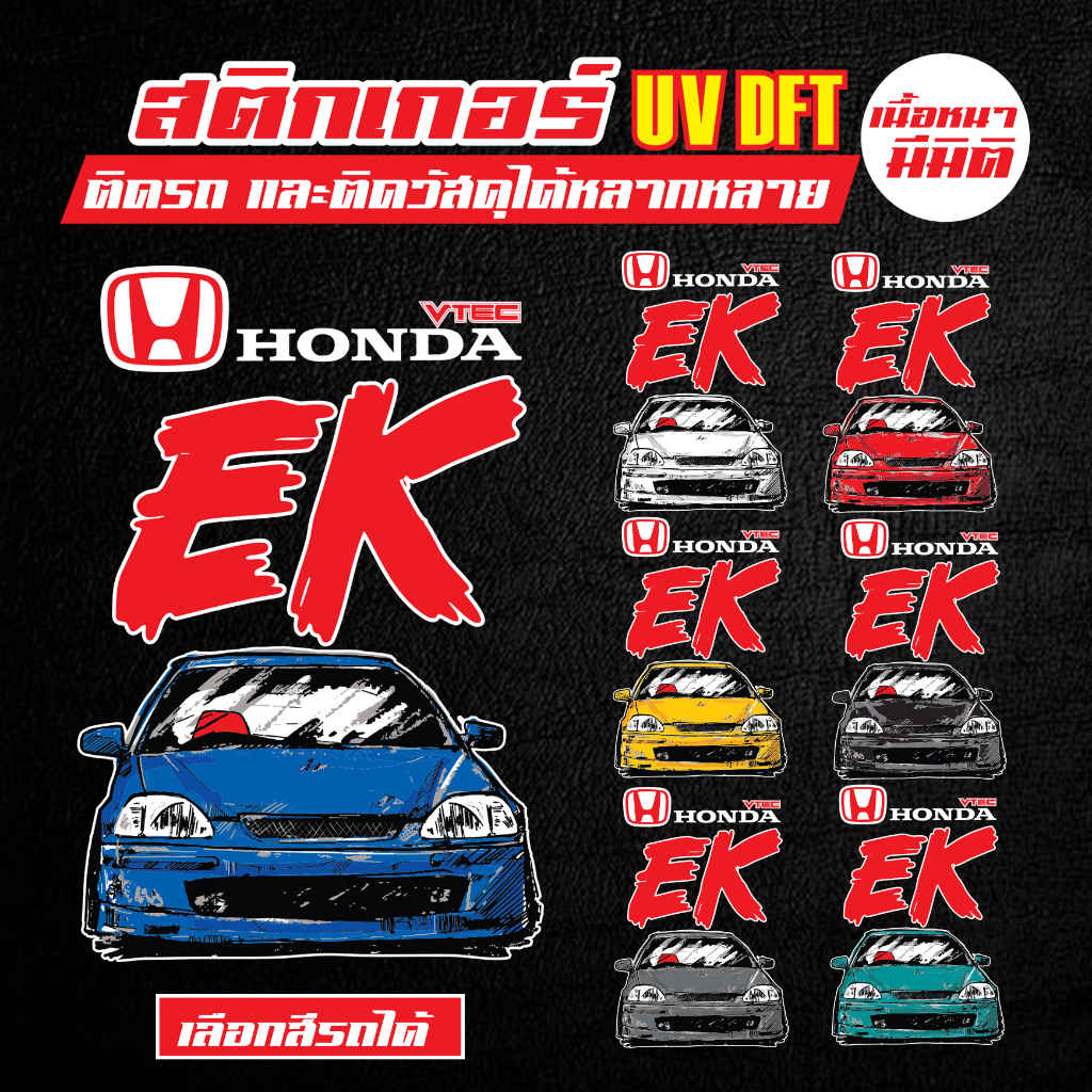 สติกเกอร์ติดรถ สติกเกอร์ติดโทรศัพท์ สติกเกอร์ CIVIC EK  สติกเกอร์ซิ่ง