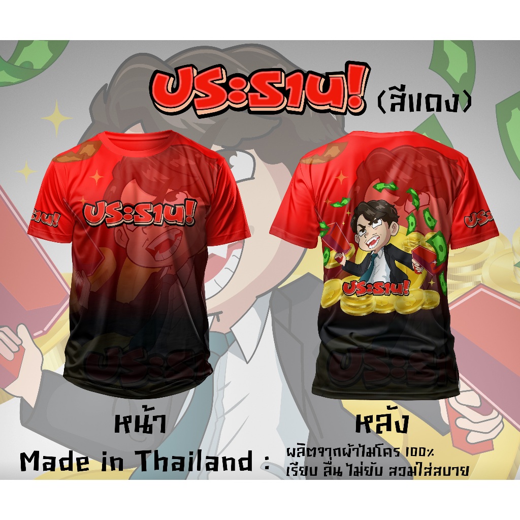 เสื้อแขนสั้น ผ้าไมโคร ลายประธาน