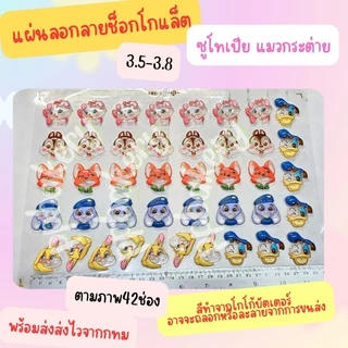 🤩แผ่นลอกลายช็อคโกแลต🤩 น่ารัก 1แผ่น ขนาดจิ้ว และใหญ่ตามภาพ สินค้ายังไม่ได้ราดช็อคนะคะ มาใหม่ หลายลายเลื่อนดูก่อนคะ