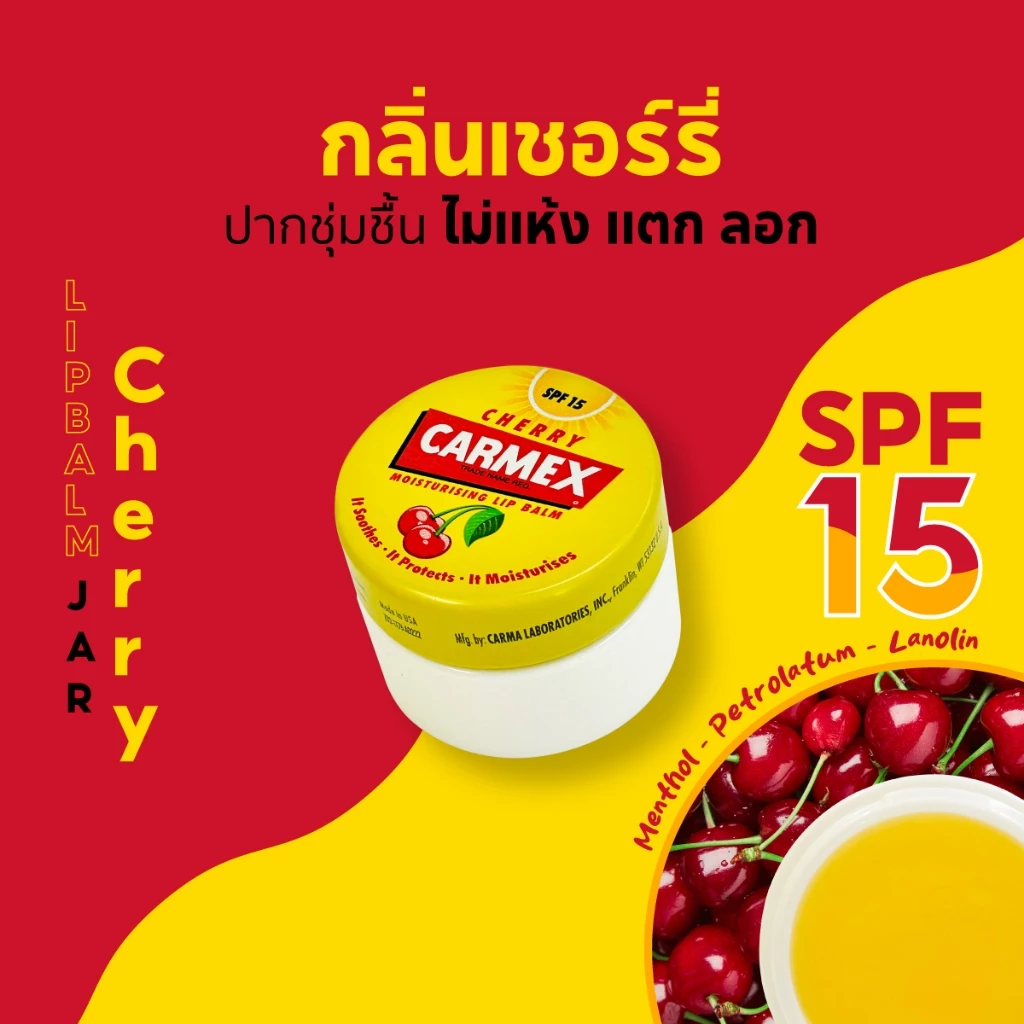 คาร์เม็กซ์ ลิปบาล์ม เชอร์รี่ (แบบตลับ) CARMEX LIPBALM CHERRY JAR SPF15