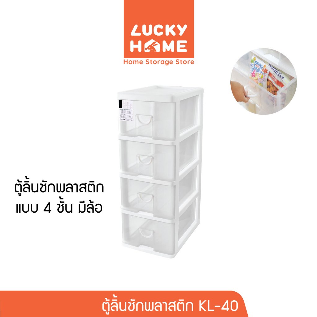 LUCKY HOME ลิ้นชักพลาสติก 4 ชั้น มีล้อ KL-40