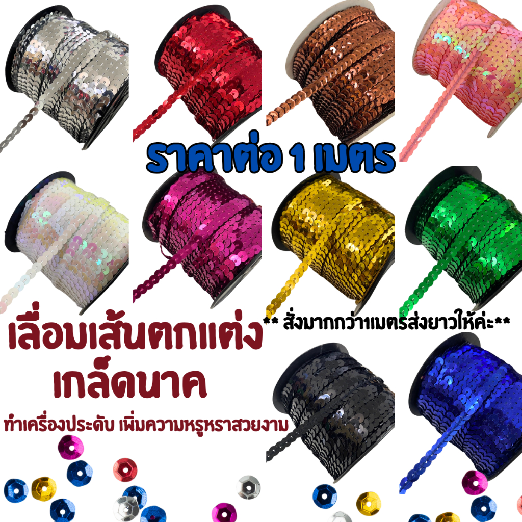 เลื่อมเกล็ดนาค เกล็ดพญานาค 6มม. ( ราคาต่อ1เมตร  )เลื่อม เลื่อมเส้น ร้าน เย็บผ้า เสื้อผ้า ประดับตกแต่ง ตกแต่งชุด DIY ZXN