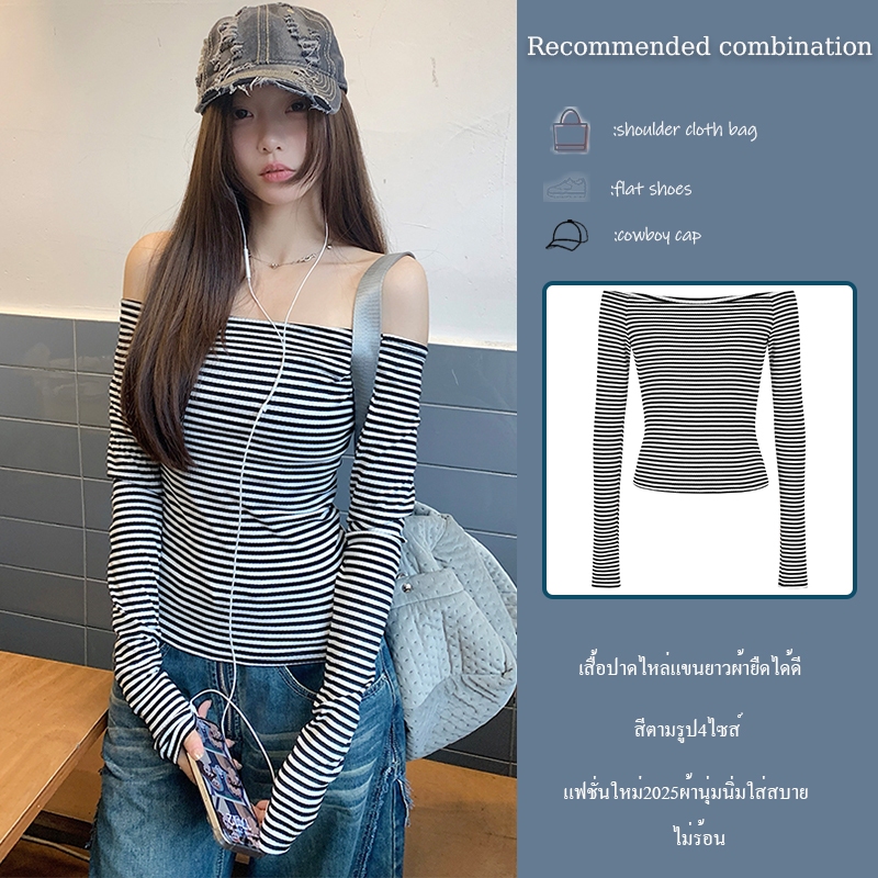 Lune_Graceเสื้อปาดไหล่แขนยาวลายทางผ้ายืดนุ่มใส่สบายแฟชั่นใหม่2025สไตล์ฝรั่งเศส-พร้อมส่ง-รุ่น2681