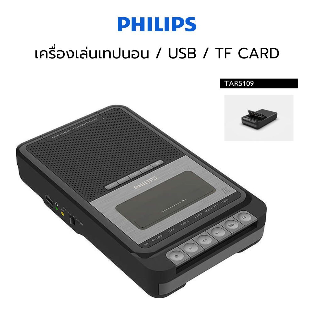( พร้อมส่ง ) PHILIPS เครื่องเล่นเทปคาสเซ็ท เทปนอน USB, TF CARD / Portable Cassette Player TAR5109