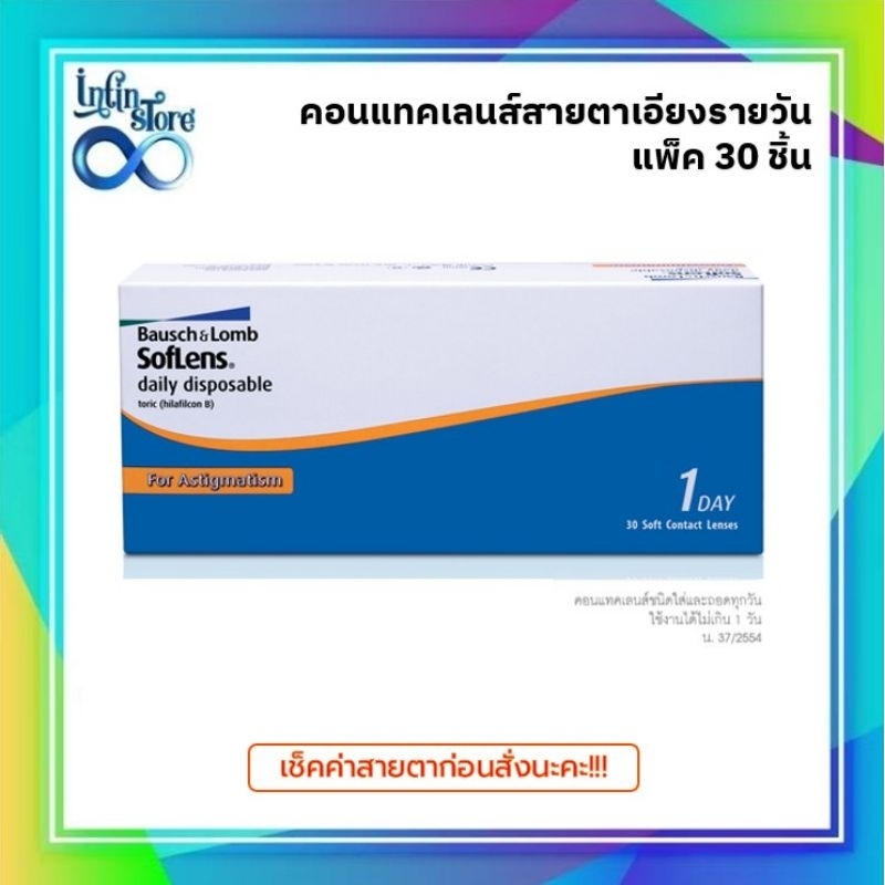 Bausch&Lomb Toric คอนแทคเลนส์รายวัน สายตาสั้นและเอียง (1 กล่อง :15 คู่) Pack 30's
