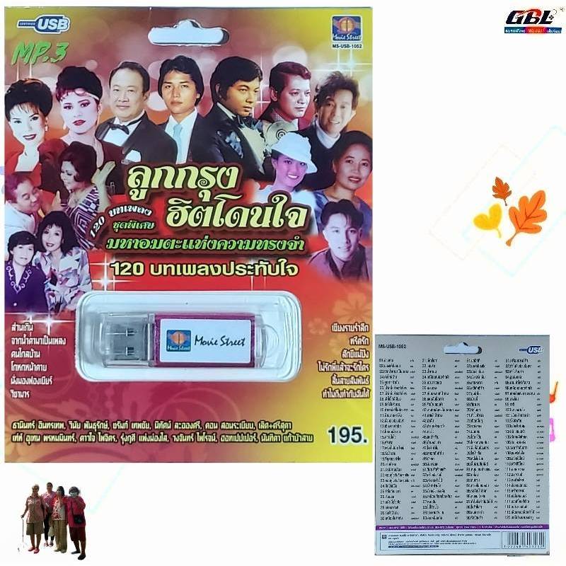 มูฟวี่ Street ลูกกรุง ฮิตโดนใจ มหาอมตะแห่งความทรงจำ MS-USB 1052 เพลงUSB MP3 120 เพลงฮิต แฟลชไดร์ฟเพลง USBเพลง