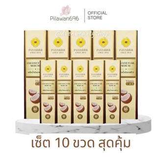 Setสุดคุ้ม 10ขวด พินนารา / พิณนารา [ล้อตใหม่ล่าสุด] เซรั่มน้ำมันมะพร้าว pinnara