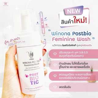 มูสโฟมวิโนน่า ทำความสะอาดจุดซ่อนเร้น Winona Postbiotics Feminine Wash สูตรออแกนิค อ่อนโยนทุกสภาพผิว