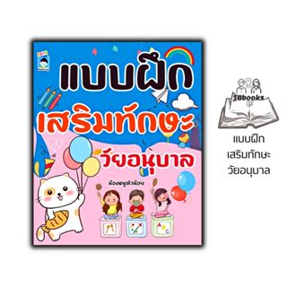 หนังสือ แบบฝึกเสริมทักษะวัยอนุบาล : หนังสือเด็ก เสริมเชาวน์ …