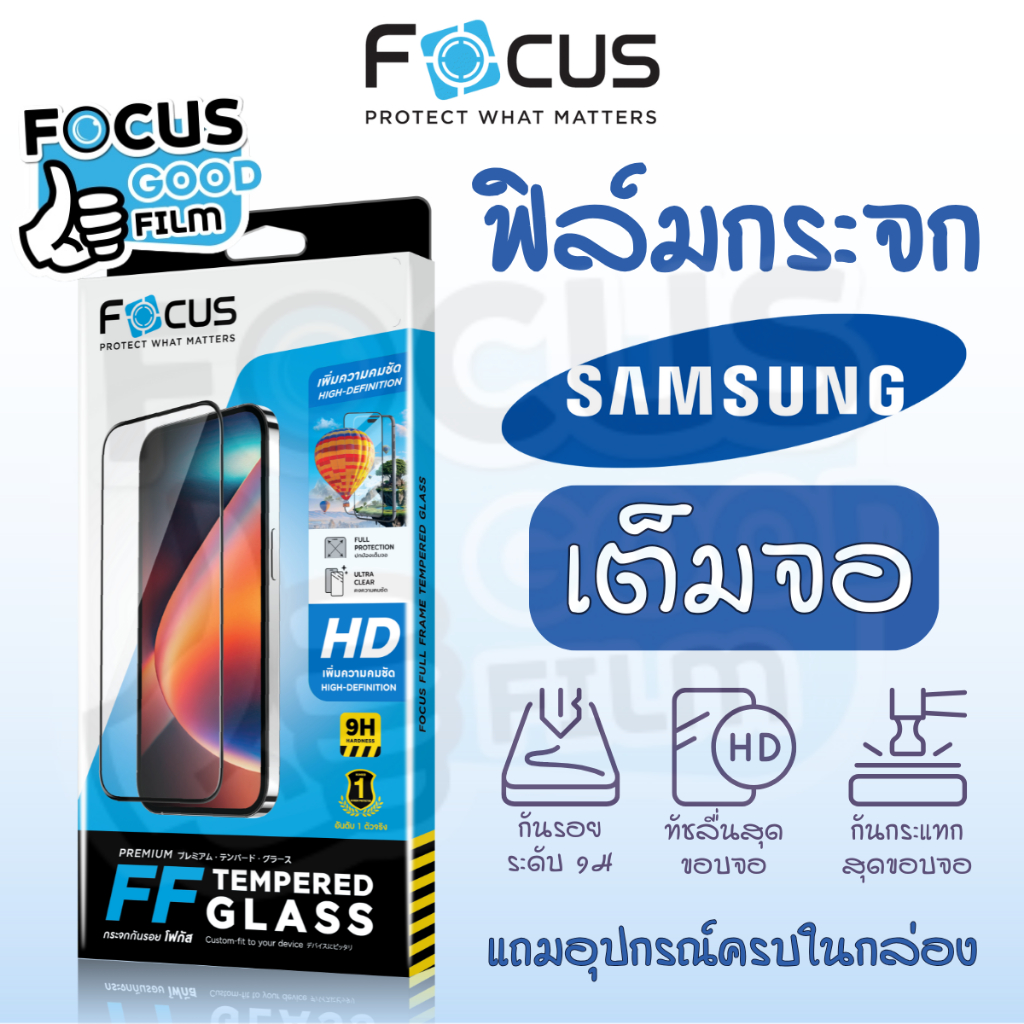 ฟิล์มกระจกใส *เต็มจอ* Focus สำหรับ Samsung S25 FE M14 M22 M23 M32 M33 M34 M42 M52 M53 Note10Lite