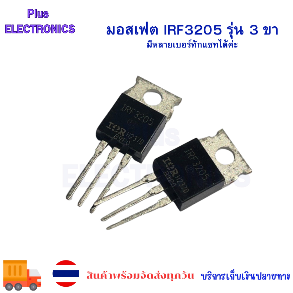 มอสเฟต IRF3205 รุ่น 3 ขา MOSFET IRF3205 3P พร้อมส่ง ราคาต่อตัว ส่งไว ส่งจากไทย