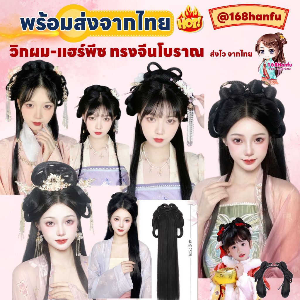 ส่งทันที🎀 พร้อมส่งจากไทย วิกผมจีน ที่คาดผมจีนโบราณ วิกผมแม่นาง วิกผมสไตล์ฮั่นฝู วิกชุดจีนโบราณ อุปกรณ์จัดแต่งทรงผม