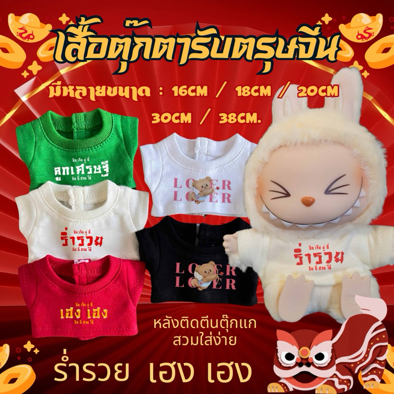🍦chocmint sundae 🍦เสื้อตุ๊กตา ตรุษจีน สำหรับตุ๊กตาหลายขนาด size 16cm/18cm/22cm/32cm/38cm/หมีเนย23cm