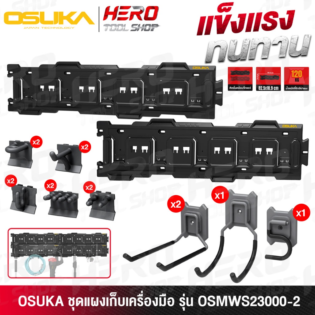 OSUKA ชุด แผงเก็บเครื่องมือ อุปกรณ์แขวนเครื่องมือช่าง (Starter Kit) รุ่น OSMWS23000-02