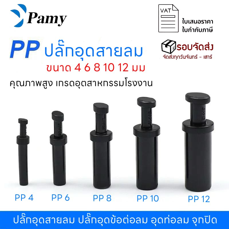 PAMY ปลั๊กอุดสายลม PP ‎Fitting SPP ข้อต่อลม คุณภาพดี (PP-04 / 06 / 08 / 10 / 12) พร้อมส่งในไทย