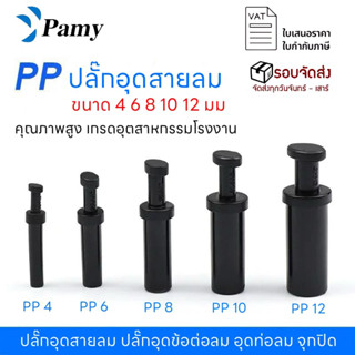 PAMY ปลั๊กอุดสายลม PP ‎Fitting SPP ข้อต่อลม คุณภาพดี (PP-04 …