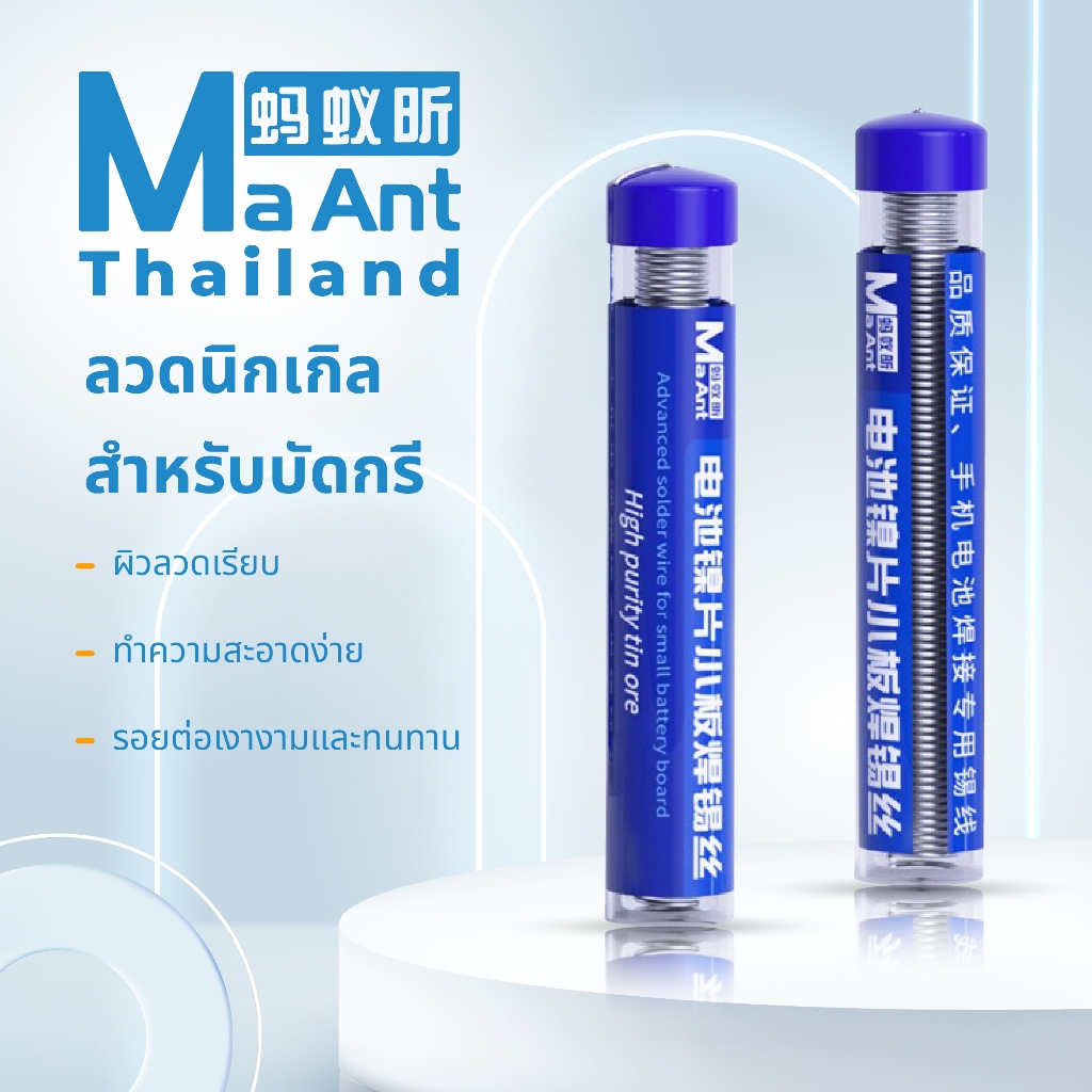 MaAnt ลวดนิกเกิล กระปุกน้ำเงิน บัดกรีขนาดเล็ก ผิดลวดเรียบ สำหรับซ่อมโทรศัพท์มือถือบอร์ด ของเเท้ 100%